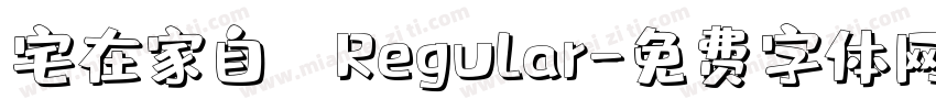 宅在家自動筆 Regular字体转换
